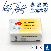 俄羅斯 3K Nevskaya Palitra - WhiteNights白夜 專家級塊狀水彩 全塊 A級 -218土
