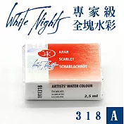 俄羅斯 3K Nevskaya Palitra - WhiteNights白夜 專家級塊狀水彩 全塊 A級 -318猩紅