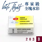 俄羅斯 3K Nevskaya Palitra - WhiteNights白夜 專家級塊狀水彩 全塊 B級 -203鎘檸檬