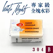 俄羅斯 3K Nevskaya Palitra - WhiteNights白夜 專家級塊狀水彩 全塊 B級 -304鎘橙