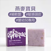 紐西蘭Ethique 燕麥寶貝－嬰兒專用溫和沐浴洗髮餅