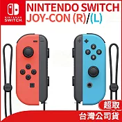 任天堂 Nintendo Switch Joy-Con 左右手把 [臺灣公司貨] 電光藍/紅