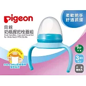 【Pigeon貝親】PPSU寬口奶瓶握把栓蓋組(藍)