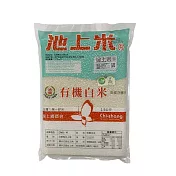 【池上鄉農會】池農有機白米1.5kg