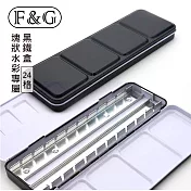 F&G 塊狀水彩鐵盒 收納盒調色盤兩用 - 黑色24格 (可裝24格半塊或12格全塊水彩顏料)