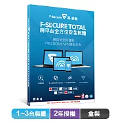 F-Secure TOTAL 跨平台全方位安全軟體1~3台裝置2年授權