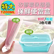 【E.dot】特大1200ML環保矽膠折疊收納保鮮便當盒粉藍