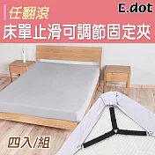 【E.dot】床單止滑任翻滾可調節固定夾