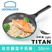 【樂扣樂扣】P&Q TITAN超輕量鈦金鑄造平煎鍋/30CM/粉藍