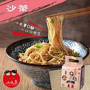 【小夫妻拌麵】沙茶乾拌麵(4入/袋)