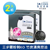 St.Clare聖克萊爾 粉刺速淨MP3-竹炭控油(2入組)