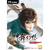 （數位下載版）神舞幻想 PC 中文版