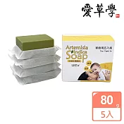 LHS 天然艾草肥皂 Natural Artemisia Indica Soap-80g*5入