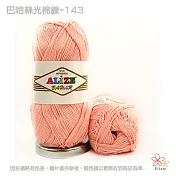 巴哈絲光棉線淺粉-143