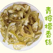 【盛發】青檸檬香絲(100g/包)