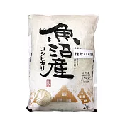 【日本米心石川】新潟魚沼越光米(到期日2025/9/26)