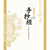 佛法經典手抄經 【硬筆系列經典套組】