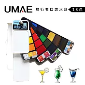 UMAE 奧馬 旅行者口袋水彩 塊狀水彩 戶外寫生便利 自帶色卡- 18色