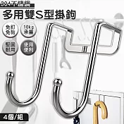 【EZlife】多用304不銹鋼雙S型掛鉤(4入組)