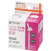 Richell 第三代LC水杯補充吸管S-2