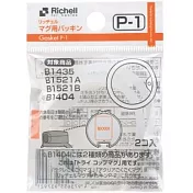 Richell 第三代補充墊圈P-1
