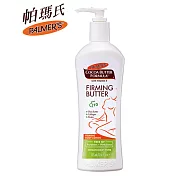 Palmer?s帕瑪氏Q10美體緊緻乳315ml(新配方效果全新升級)