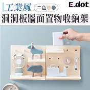 【E.dot】工業風洞洞板牆面置物收納架 灰色