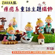 【EZlife】ZAKKA療癒系小王子擺飾(5入組)