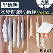 【E.dot】半透明衣物防塵收納袋60x100cm(大號/5入)