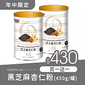 《紅布朗》黑芝麻杏仁粉(450g/罐)