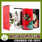 【台灣茶人】凍頂熟香烏龍 茶葉超值禮盒(茶戲人間系列)