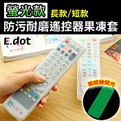【E.dot】夜光防污耐磨遙控器果凍套長款