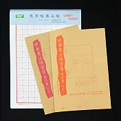 【麋研齋】硬筆書法練習簿-應用篇-楷書(1-2冊)+練習本