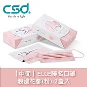 【中衛】ELLE聯名口罩-浪漫花都(粉)-2盒入(口罩15片+口罩收納袋1入/盒)浪漫花都(粉)