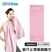 【Comefree康芙麗】超細纖維吸汗止滑瑜珈鋪巾CF81403藕粉