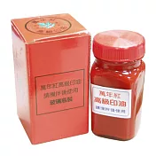 萬年紅高纖印泥補充油