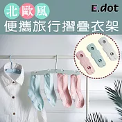 【E.dot】北歐風便攜旅行摺疊衣架藍色