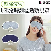 【E.dot】USB定時調溫遠紅外線草本熱敷眼罩藏青