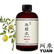 阿原 YUAN｜檸檬洗頭水-淨化250mL