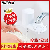 【日本DUSKIN】日本高效能淨水器組/去除鉛、氯等13種雜質 （本體+濾芯）