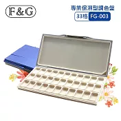 F&G 專業保濕型調色盤 - 33格 (長x寬x高約:320x150x27mm) 適合水彩、廣告顏料、國畫顏料 FG-003