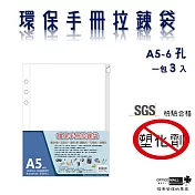 【檔案家】環保手冊拉鍊袋A5+6孔 205x157mm (3入)