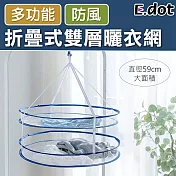 【E.dot】折疊式多功能雙層曬衣網藍色