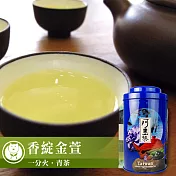 【台灣茶人】香綻金萱 台茶之美系列藍罐(150g/罐)