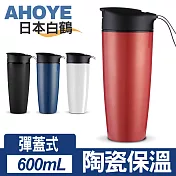 【日本白鶴】悠活印象 彈蓋式陶瓷保溫杯 隨行杯 600ml 紅色