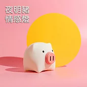 夜明豬情感燈 伴睡燈 小夜燈 氣氛燈 親膚矽膠 (USB充電)