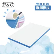 F&G 雙色可撕 雕刻用橡皮 橡皮章 印章 10×15cm (厚度約0.8cm) 兩入-藍色