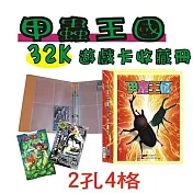 【檔案家】甲蟲王國32K-2孔遊戲4格卡冊-桔