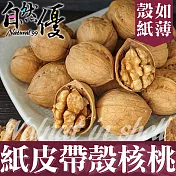 自然優 紙皮帶殼核桃(200g/包)
