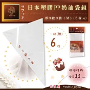 【日本Raffine】六入裝PP擠奶油袋-日本製